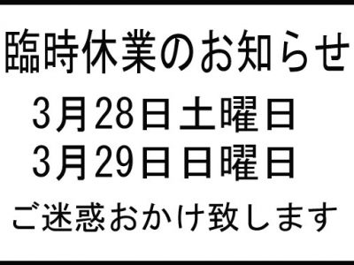 臨時休業のお知らせ