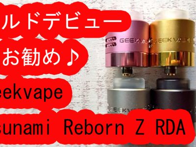 ベイプビルドデビューにお勧め！Geekvapeギークベイプ Tsunami Reborn Z RDA