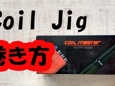 Coil Master Coiling Kit V4　コイルジグの巻き方