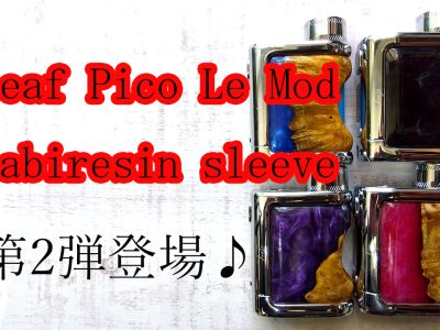 Eleaf Pico ピコLe Mod  stabiresin sleeve  第2弾登場♪