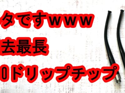 過去最大の長さ122ｍｍ 510 Drip Tip SA08ヘラクレスオオカブト登場です ♪