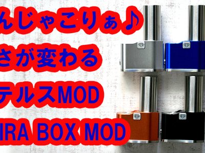 やばいで♪高さが変わるステルスMOD　Ambition Mods x Telli’s ModコラボEMIRA BOX MOD登場