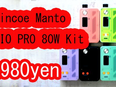 Rincoe Manto AIO PRO 80W Kit 2980円税込お買い得♪