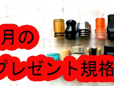 2月のプレゼント企画はドリップチップ