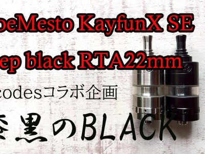 漆黒のSvoeMesto  Kayfunケイファン X SE – deep black RTA22mm登場