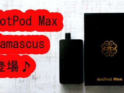 dotModドットモッドDOTPOD MAX 限定モデル DAMAS登場♪