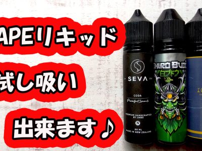 VAPEベイプリキッド！ZONOVAPERでは試し吸いテイスティング出来ます♪