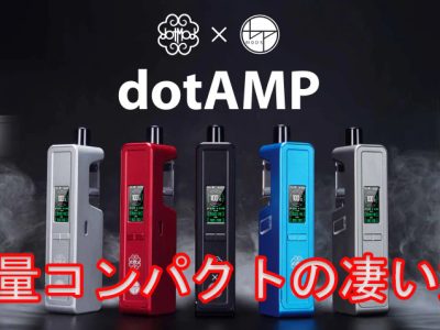 軽量コンパクトの凄い奴！DotModドットモッドDotAMP par DotMod x BP Mods登場