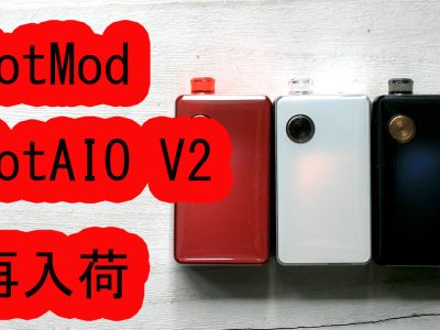 人気のDotModドットモッドdotAIO V2再入荷♪