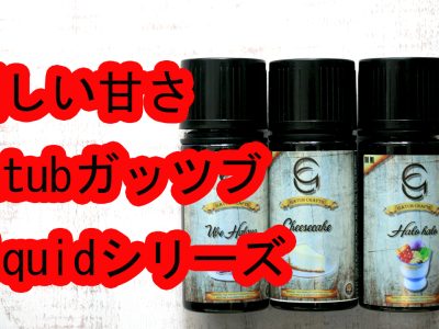 優しいい甘み♪Gatubガッツブ Liuid