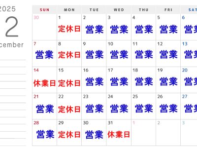 2025年12月度の営業日案内