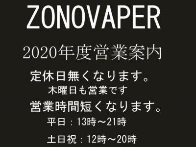 ZONOVAPERから2020年度営業に関する重要なお知らせ！