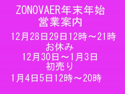 ZONOVAER年末年始の営業案内♪