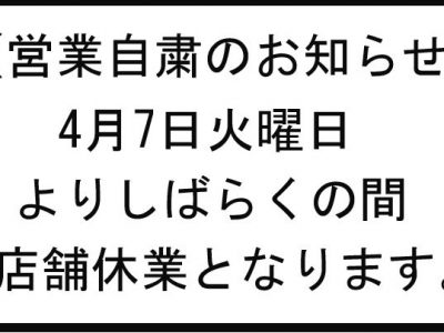 営業自粛のお知らせ。