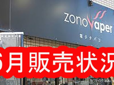 ZONOVAPER 2025年6月の店頭販売状況