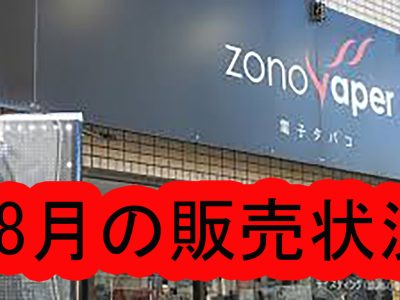 ZONOVAPER8月の店内販売状況です。