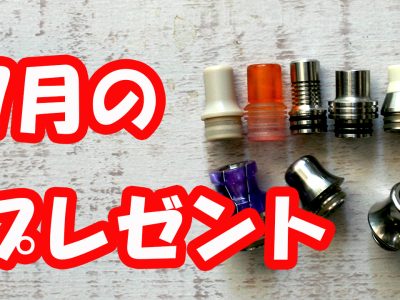 7月のプレゼント企画  ご来店、2000円以上お買い上げで510ドリップチップ   1点   プレゼント♪