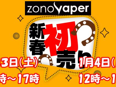 2026年新春初売り開始です♪
