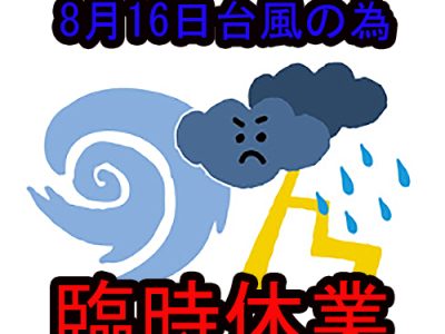 台風7号の為、8月16日金曜日は臨時休業となります。