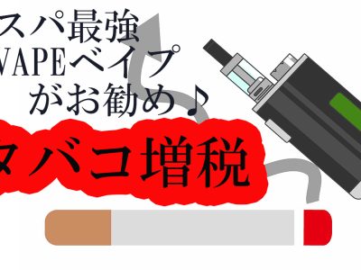 タバコ増税対抗！？コスパ最強VAPEベイプがお勧め♪