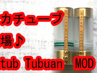 GatubガッツブArts and Crafts Tubuan Frosted Polycarbonate MOD メカニカルモッド登場♪