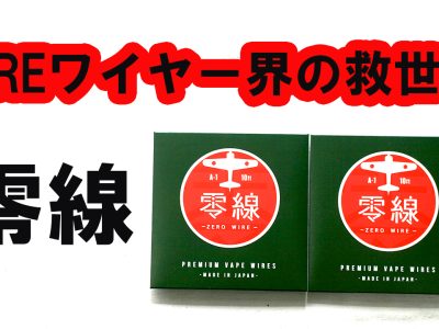 WIREワイヤー界の救世主！零線ワイヤー登場