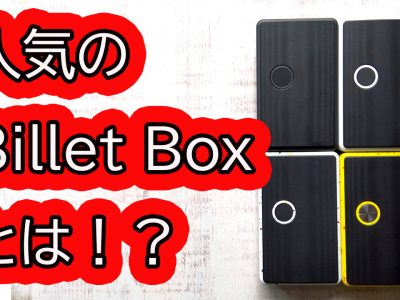 人気のBillet Boxとは！？