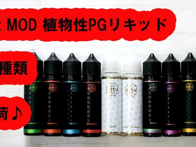 dot MOD植物性PGリキッド 10種類入荷♪