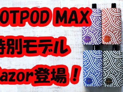dotModドットモッドDOTPOD MAX 特別モデルRazor登場
