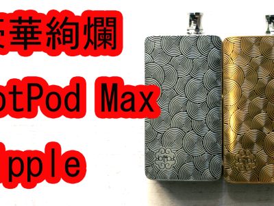 豪華絢爛！？dotModドットモッドdotPod Max Rippleリップル