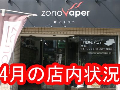 ZONOVAPER4月の店内状況