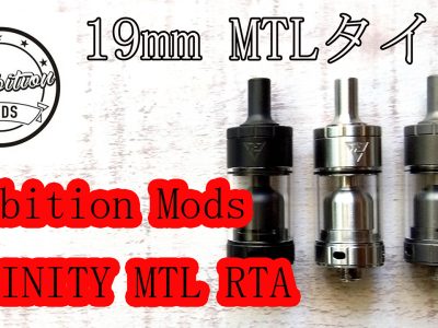 19㎜のタバコ系リキッドが美味しく吸える Ambition Mods アンビションモッズ TRINITYトリニティ MTL RTA 登場♪