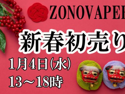 ZONOVAPER新春初売り！1月4日（水）