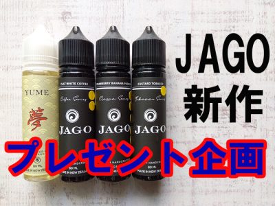 【プレゼント企画】JAGOの新ラインナッププレゼント！