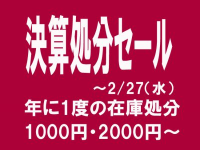 決算セール！本日スタート